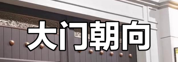 西四命坤命的大門(mén)朝向